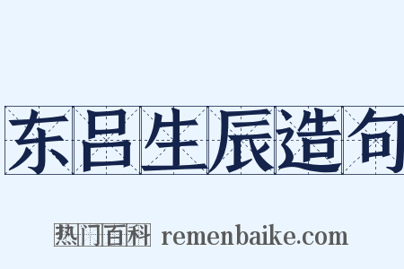 东吕生辰造句是什么意思的图片